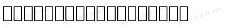 ICS OCRB Norma字体转换